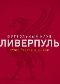 Футбольный клуб Ливерпуль: путь длиною в 30 лет (2020) Liverpool FC: The 30-Year Wait