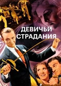 Девичьи страдания (1937) A Damsel in Distress