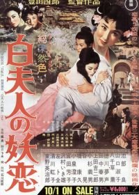 Околдованная любовь Мадам Пай (1956) Byaku fujin no yoren