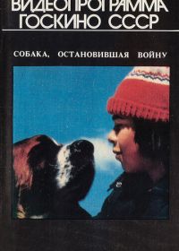 Собака, остановившая войну (1984) La guerre des tuques
