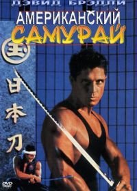 Американский самурай (1992) American Samurai