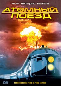 Атомный поезд (1999) Atomic Train