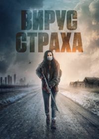 Вирус страха (2020) Before the Fire
