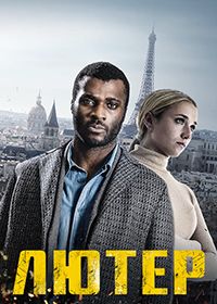 Лютер (2021) Luther