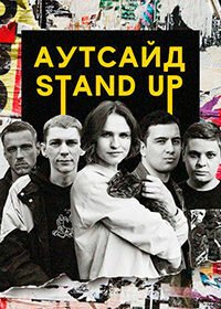 Stand Up Аутсайд (2020-2021)