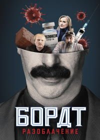 Американский локдаун Бората и Борат разоблачение (2021) Borat's American Lockdown & Debunking Borat