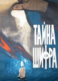 Тайна шифра (1960) Secretul cifrului