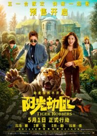 Похитители тигра (2021) Yang guang bu shi jie fei
