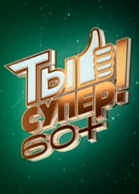 Ты супер! 60+ (2021)