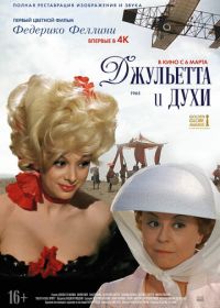 Джульетта и духи (1965) Giulietta degli spiriti