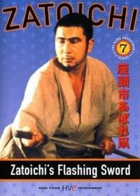 Сверкающий меч Затоiчи (1964) Zatôichi abare tako
