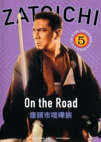 Затоiчи в пути (1963) Zatôichi kenka-tabi