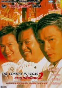 Кидала в Вегасе (1999) Du xia da zhan La Si Wei Jia Si