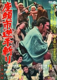 Затоiчи и обречённый (1965) Zatôichi sakate giri