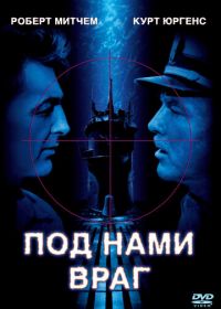 Под нами враг (1957) The Enemy Below