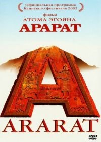 Арарат (2002) Ararat