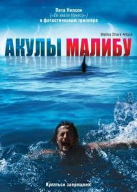 Акулы Малибу (2009) Malibu Shark Attack