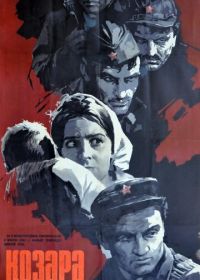 Козара (1962) Kozara