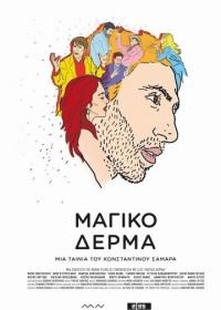 Шагреневая кожа (2018) To Magiko Derma