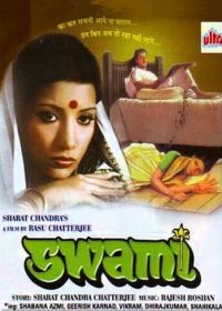 Хозяин (1977) Swami