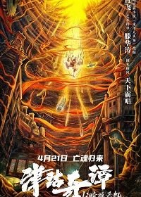 Тяньцзиньские сказания: кукла смерти (2021) Tientsin Strange Tales 1: Murder in Dark City