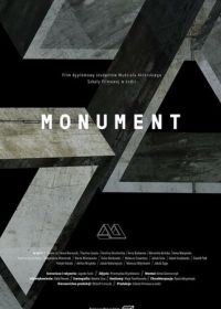 Монумент (2018) Monument