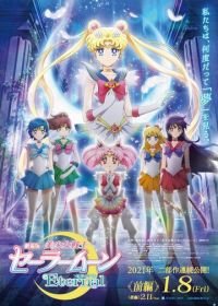 Красавица-воин Вечная Сейлор Мун. Фильм (2021) Bishoujo Senshi Sailor Moon Eternal Movie 1