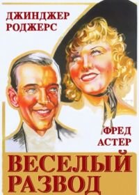 Веселый развод (1934) The Gay Divorcee