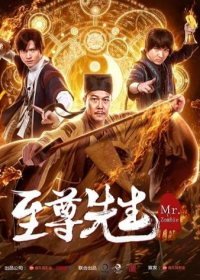 Демон с того света (2019) Zhi Zun xian sheng