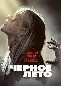 Чёрное лето (2019-2021) Black Summer