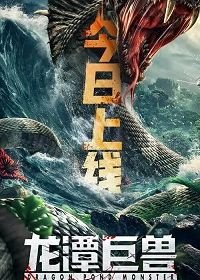Чудовище из Драконьего Озера (2020) Long tan ju shou / Dragon Pond Monster