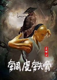 Фан Шиюй - медная кожа и железные кости (2021) Copper Skin and Iron Bones of Fang Shiyu