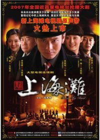 Набережная Шанхая (2007) Xin Shang Hai Tan