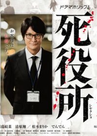 Ведомство по делам мёртвых (2019) Shiyakusho
