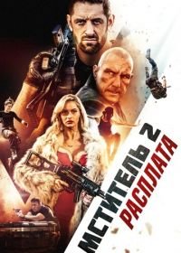 Мститель 2: Расплата (2020) I Am Vengeance: Retaliation