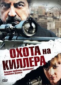 Охота на киллера (2008) The Last Hit Man