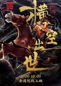 Мулан. Новая легенда (2020) Mulan: Heng kong chu shi