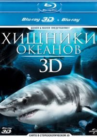 Хищники океанов 3D (2013) Ocean Predators 3D