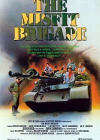 Колеса страха (1987) The Misfit Brigade