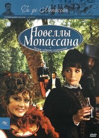 Новеллы Ги Де Мопассана (2007-2011) Chez Maupassant