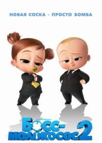 Босс-молокосос 2 (2021) The Boss Baby: Family Business
