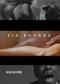 Шесть раундов (2017) Six Rounds