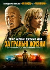За гранью жизни (2021) Out of Death