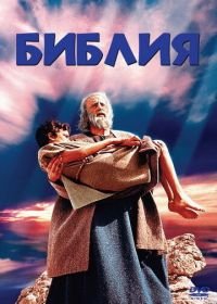 Библия (1966) The Bible: In the Beginning...