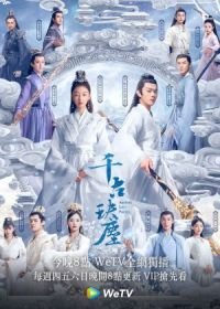 Древняя любовная поэзия (2021) Qian gu jue chen