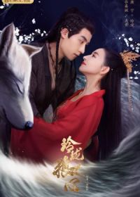 Волчье сердце Лин Лун (2021) Ling Long Lang Xin