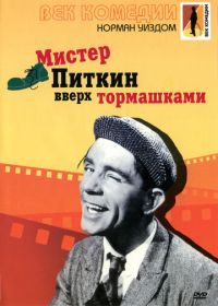 Мистер Питкин: Вверх тормашками (1956) Up in the World