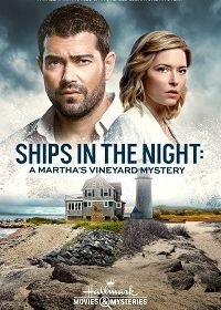 Расследования на Мартас-Винъярде: Корабли в ночи (2021) Ships in the Night: A Martha's Vineyard Mystery
