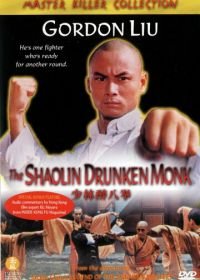 Пьяный монах из Шаолиня (1982) Shao Lin zui ba quan
