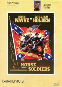 Кавалеристы (1959) The Horse Soldiers